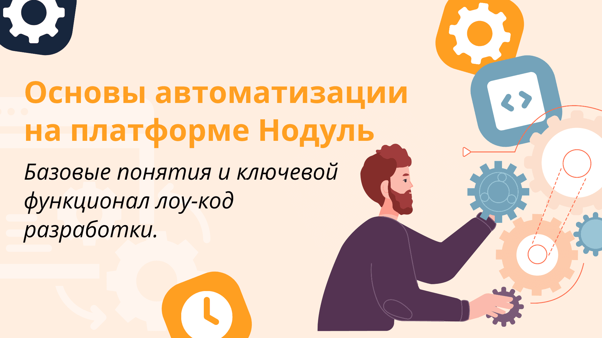 Обзор основного функционала платформы Нодуль