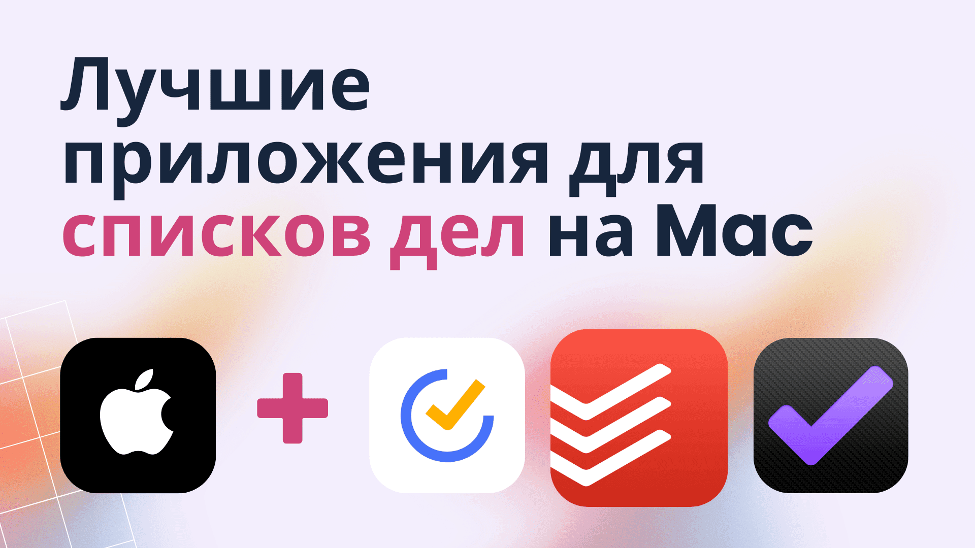 Лучшие приложения для списков дел на Mac
