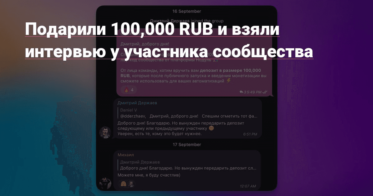 Подарили 100,000 RUB и взяли интервью у участника  сообщества