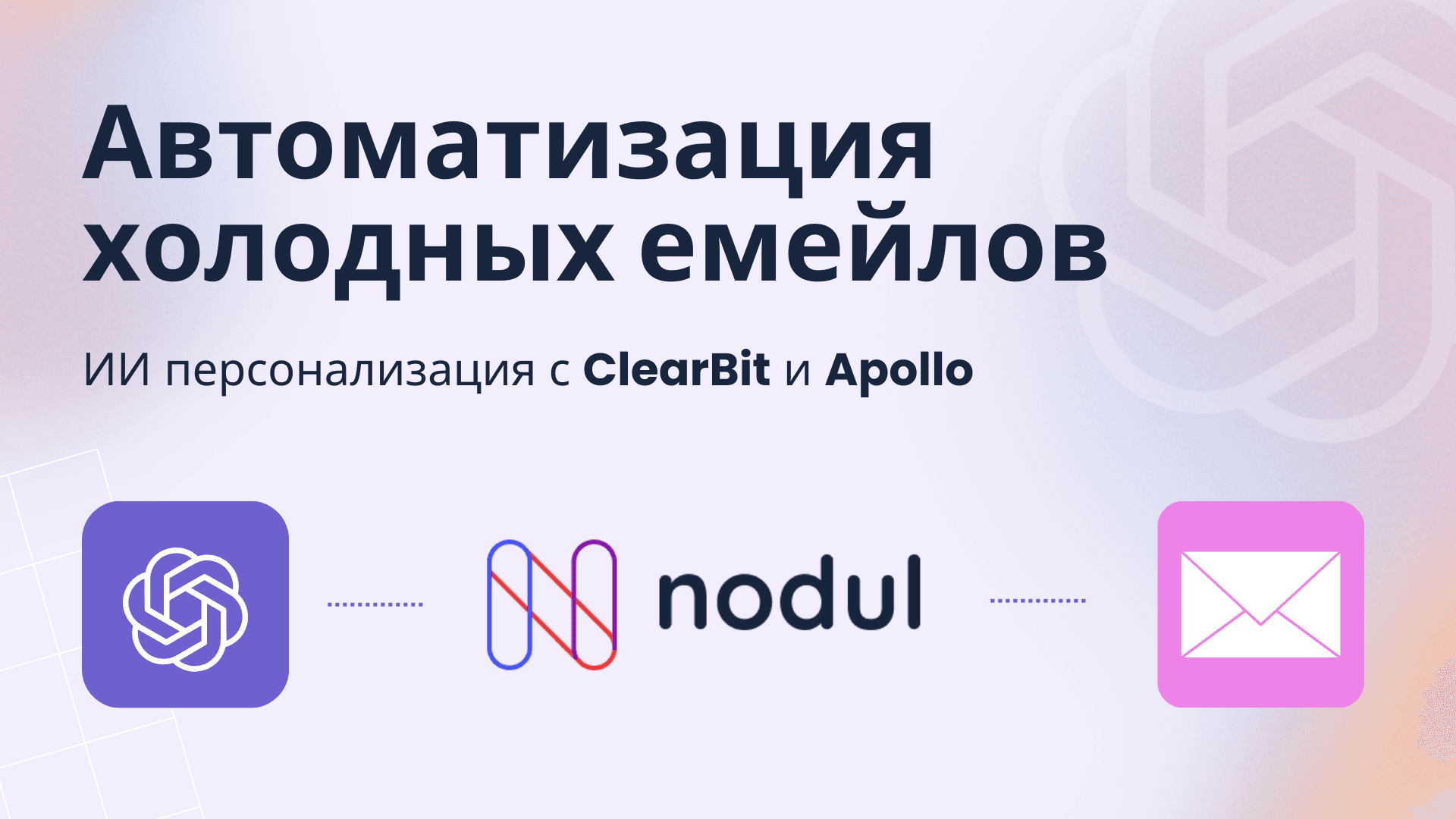 Персонализация холодных рассылок с помощью ИИ 