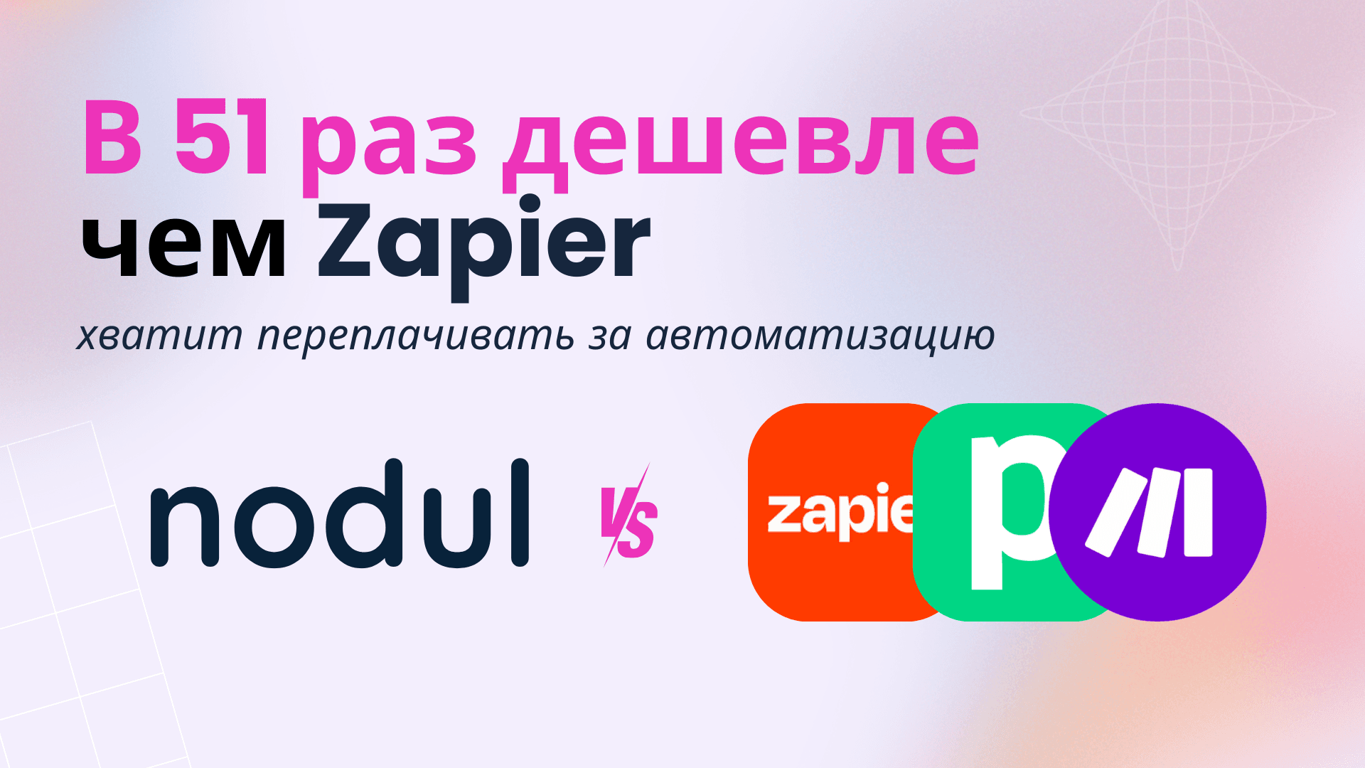 В 51 раз дешевле: Почему Нодуль - самая выгодная лоу-код платформа