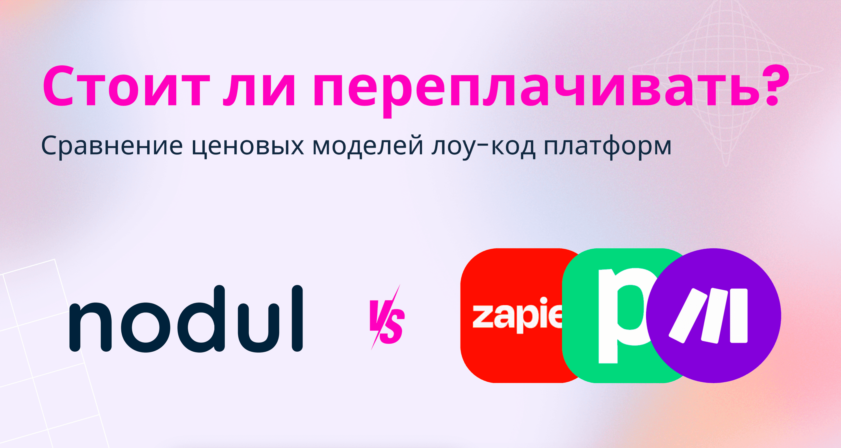 Стоит ли переплачивать? Сравнение ценовых моделей на лоу-код платформах