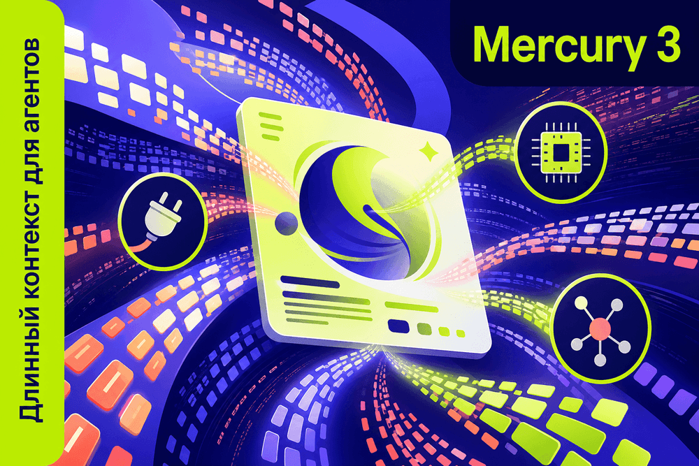 Inception Labs выпустила Mercury 3 с контекстом до 1 млн токенов