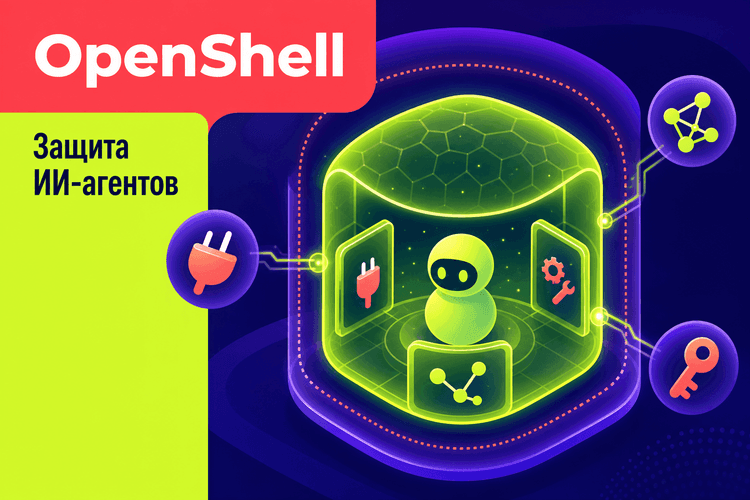 NVIDIA открыла платформу защиты ИИ-агентов с OpenShell