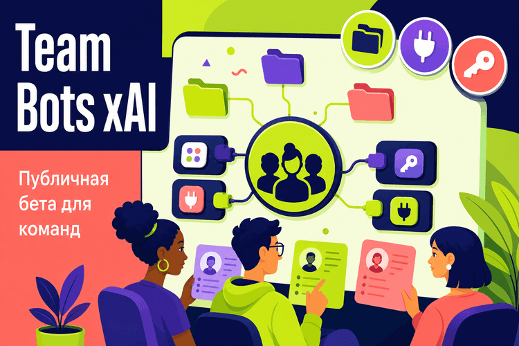 xAI открыла публичную бету Team Bots для Teams и Enterprise