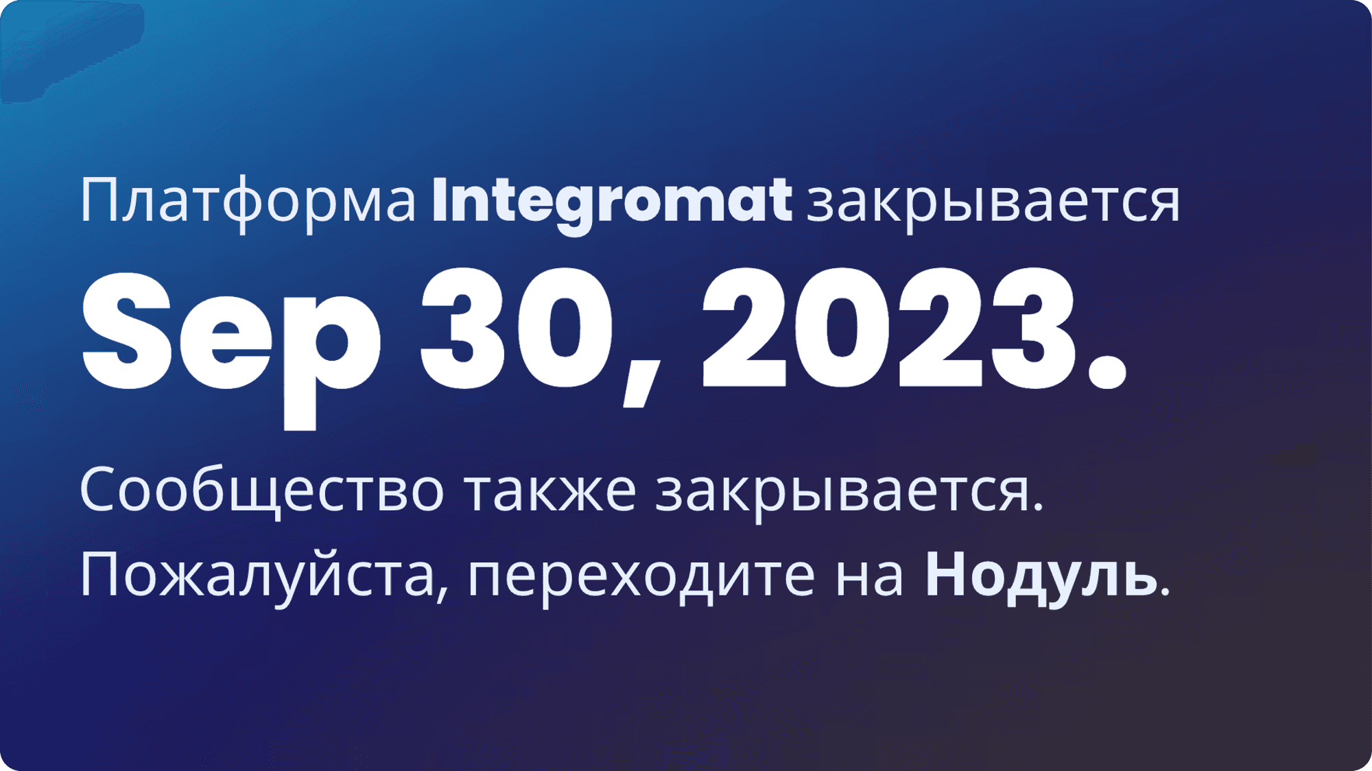 Интегромат уходит в этом месяце. Срочно мигрируй на лоу-код платформу Нодуль.