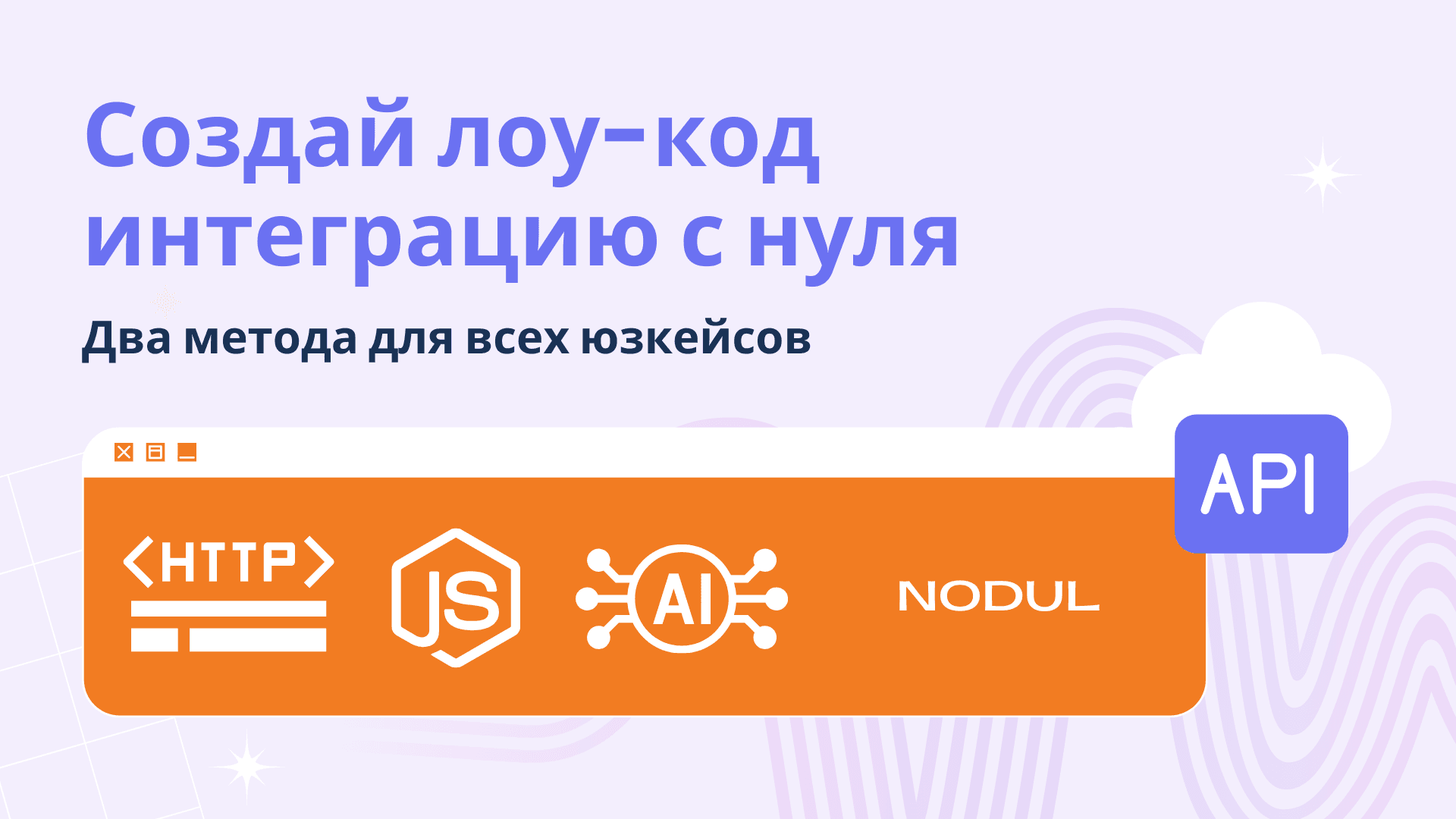 Создание лоу-код интеграций с нуля: Два метода