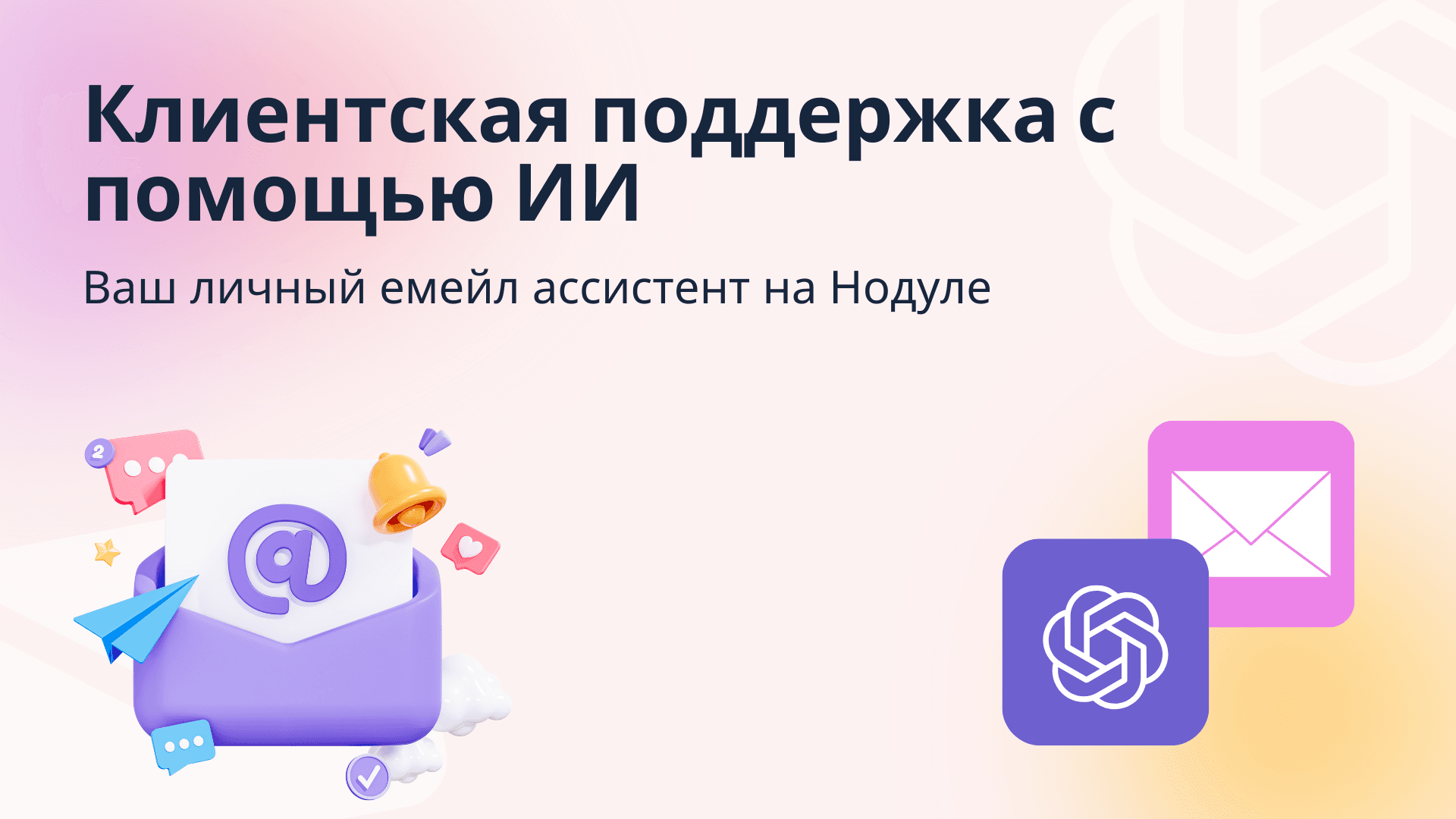 Клиентская Поддержка с Помощью ИИ: Ваш Личный Емейл Ассистент