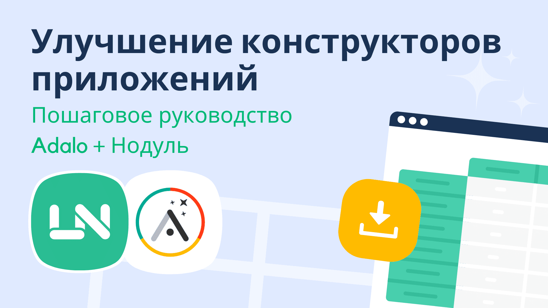 Улучшение конструкторов приложений с помощью Нодуля: Пошаговое руководство с использованием Adalo
