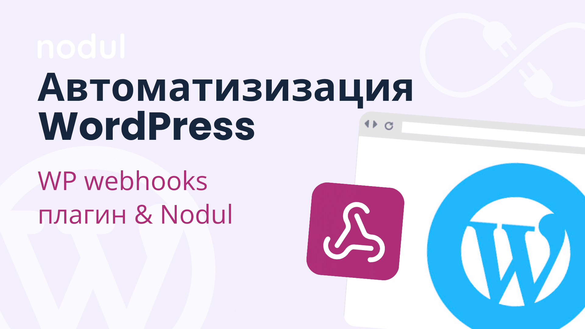 Автоматизизация сайта на WordPress с помощью плагина WP webhooks и Нодуля!