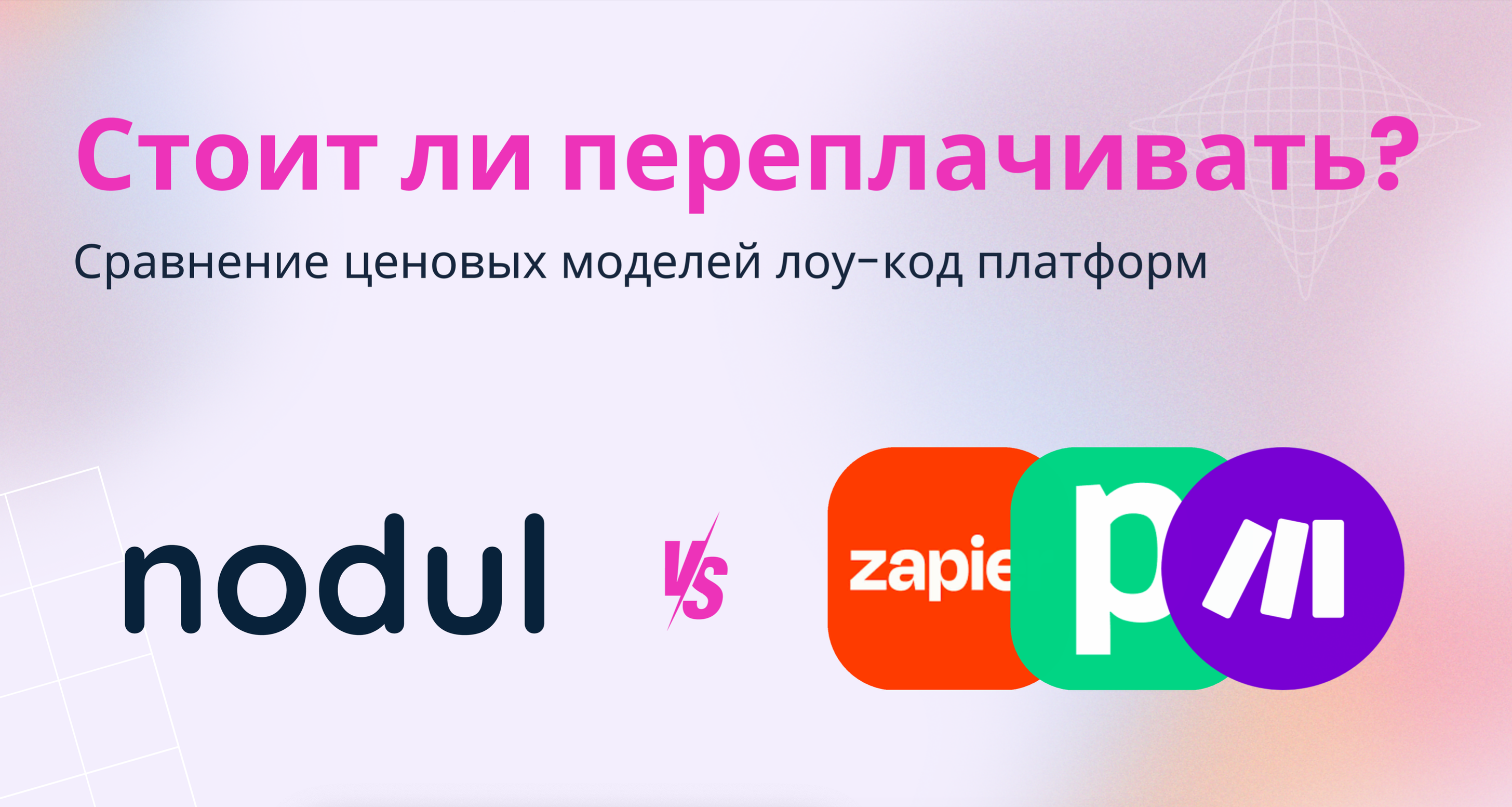 Стоит ли переплачивать? Сравнение ценовых моделей на лоу-код платформах