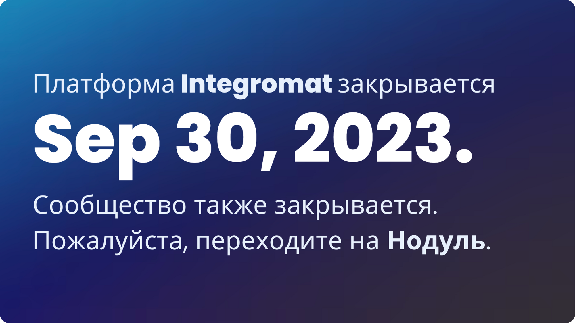 Интегромат уходит в этом месяце. Срочно мигрируй на лоу-код платформу Нодуль.